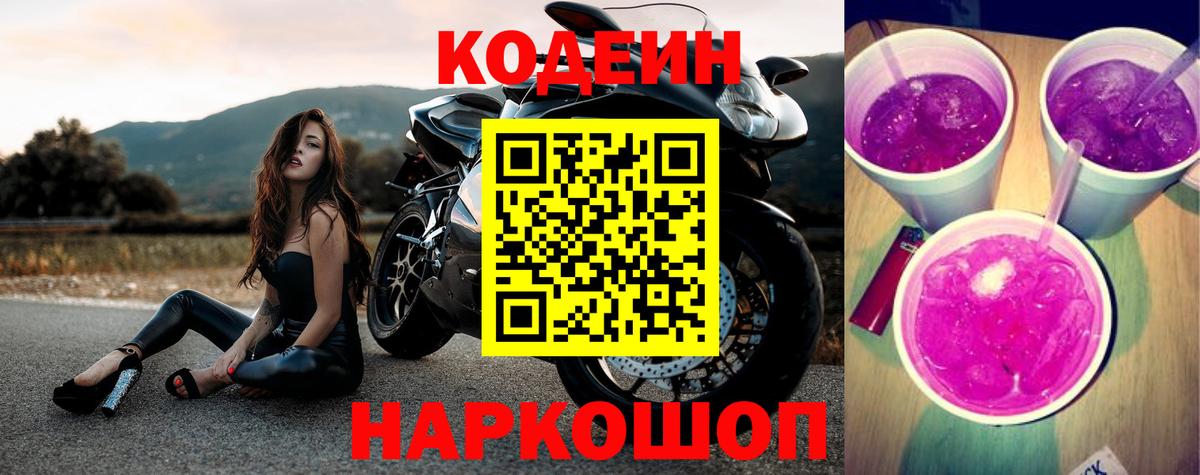 Кодеин напиток Lean (лин) Кандалакша